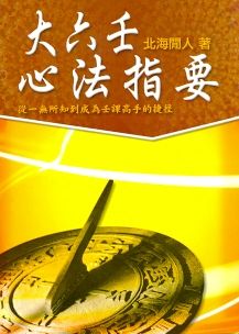 大六壬心法指要(三式-3) POD