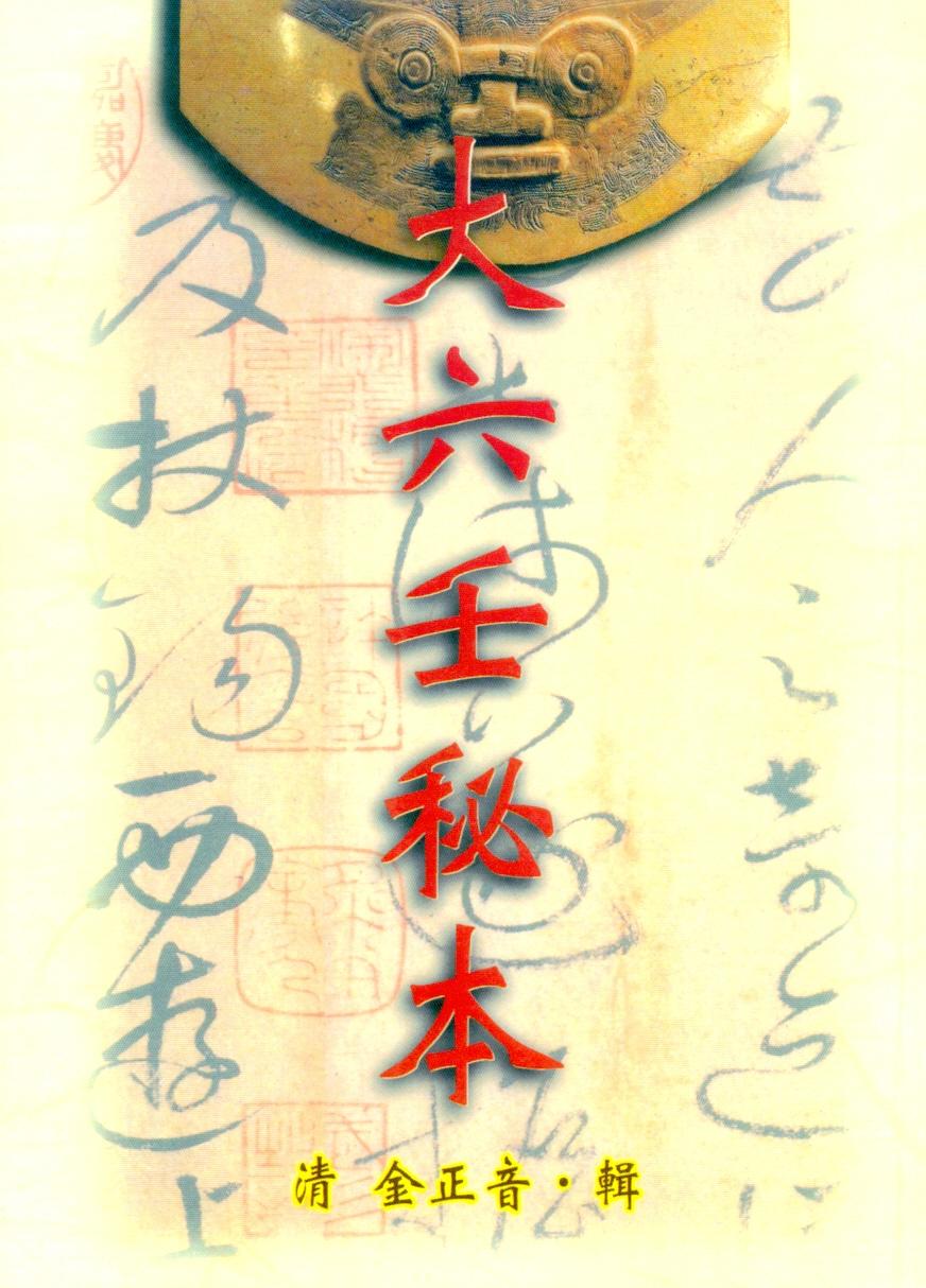 大六壬秘本(三式-28) POD