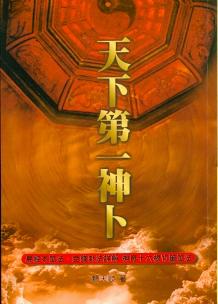 天下第一神卜 (周易占卜-063)