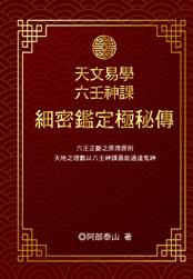 天文易學六壬神課細密鑑定極秘傳(三式-39) POD