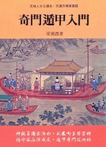 奇門遁甲入門(三式-) POD