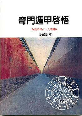 奇門遁甲啟悟(三式-) POD
