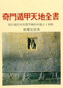 奇門遁甲天地全書(三式-60) POD