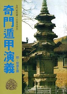 奇門遁甲演義(三式-) POD
