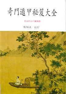 奇門遁甲秘笈大全(三式-1) POD