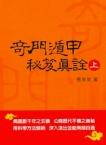 奇門遁甲秘笈真詮(上)(下)(三式-23) POD