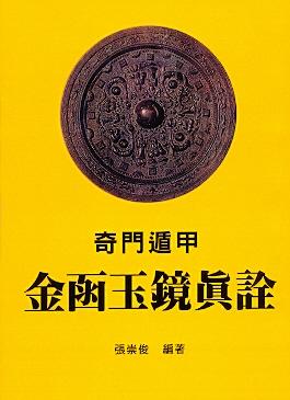 奇門遁甲金函玉鏡真詮(三式-143) POD