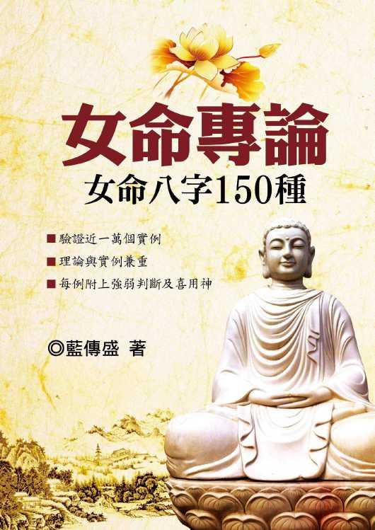 女命專論:女命八字150種 (八字命學-162)