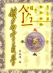 姓名字義學 (姓名學-023)