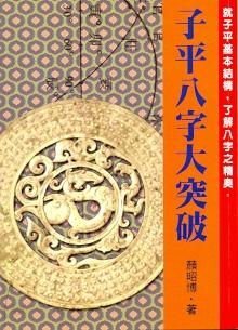 子平八字大突破(八字-51) POD