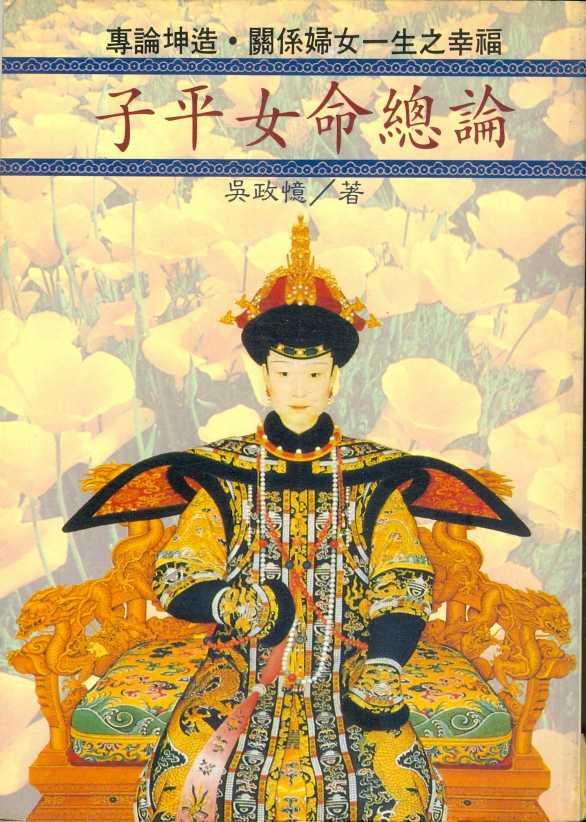 子平女命總論(八字-22) POD