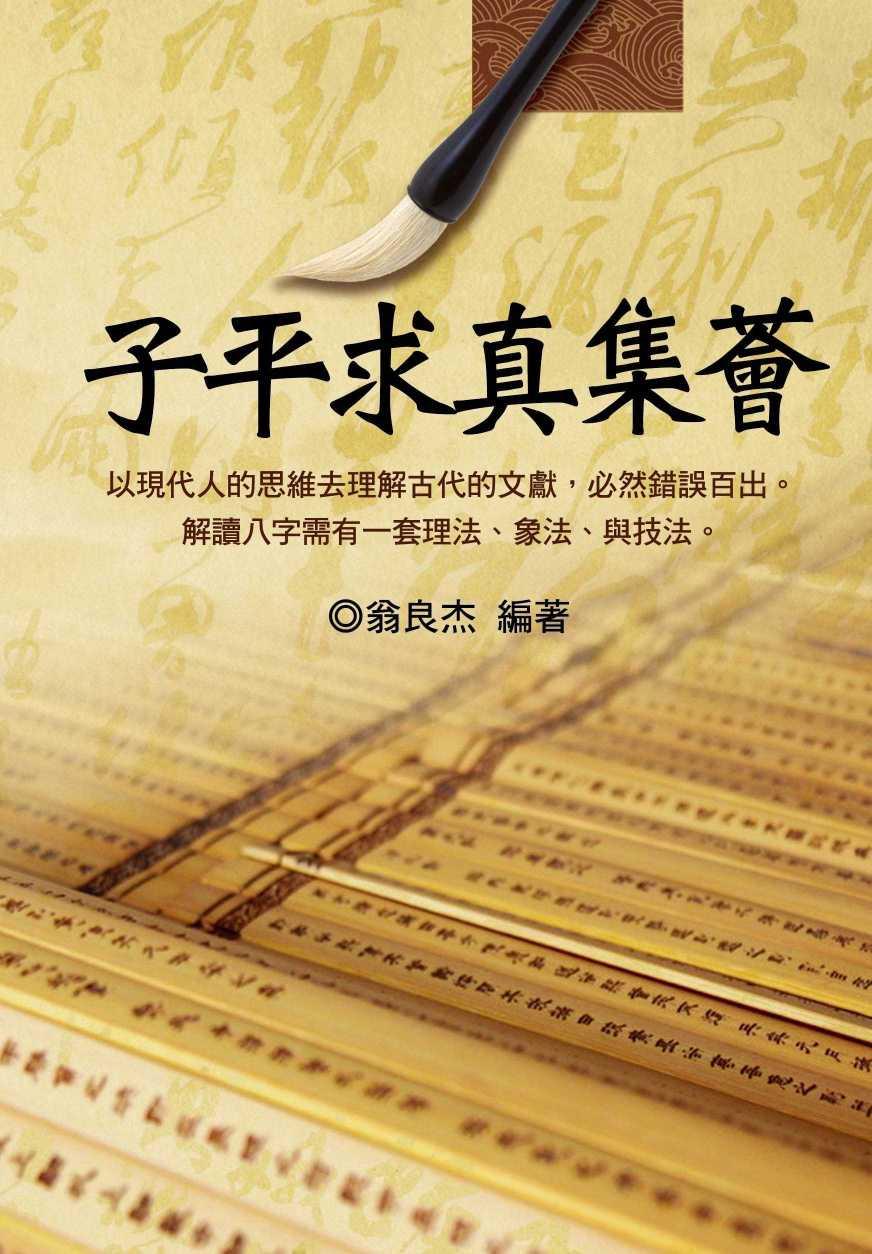 子平求真集薈 (八字命學-161)