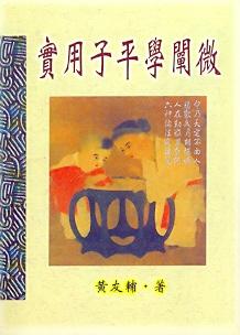 實用子平學闡微(八字-12) POD