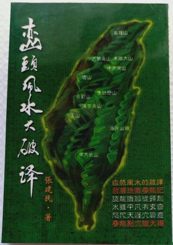 巒頭風水大破譯 (風水系列-116)