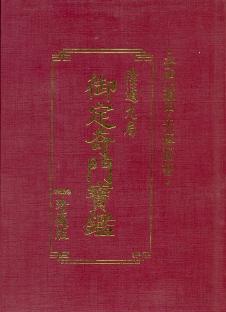 御定奇門寶鑑—陰遁九局(精) (三式系列-018)