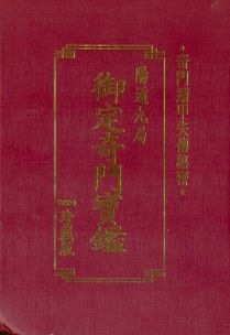 御定奇門寶鑑—陽遁九局(精) (三式系列-017)