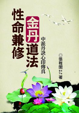 性命兼修金丹道法 (哲學.宗教-053)