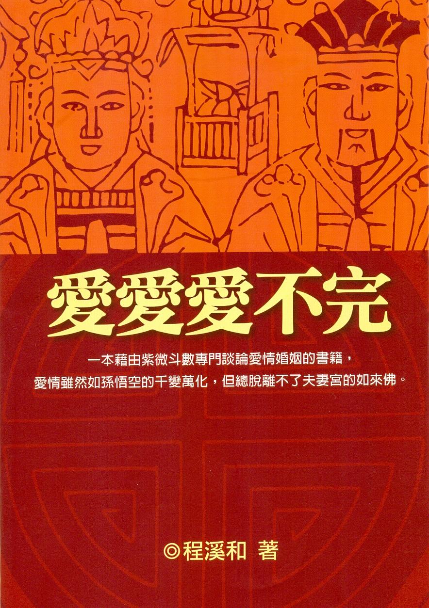 愛愛愛不完 (紫微系列-087)