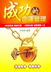 成功的命運管理 (紫微系列-078)