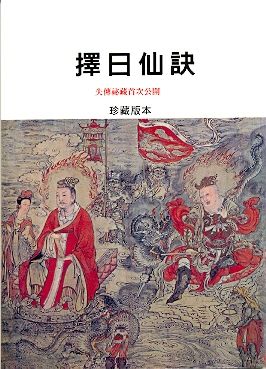 擇日仙訣(擇日-) POD