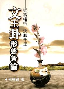 文王卦形態新論 (周易占卜-072)