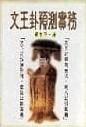 文王卦預測實務(周易-55) POD