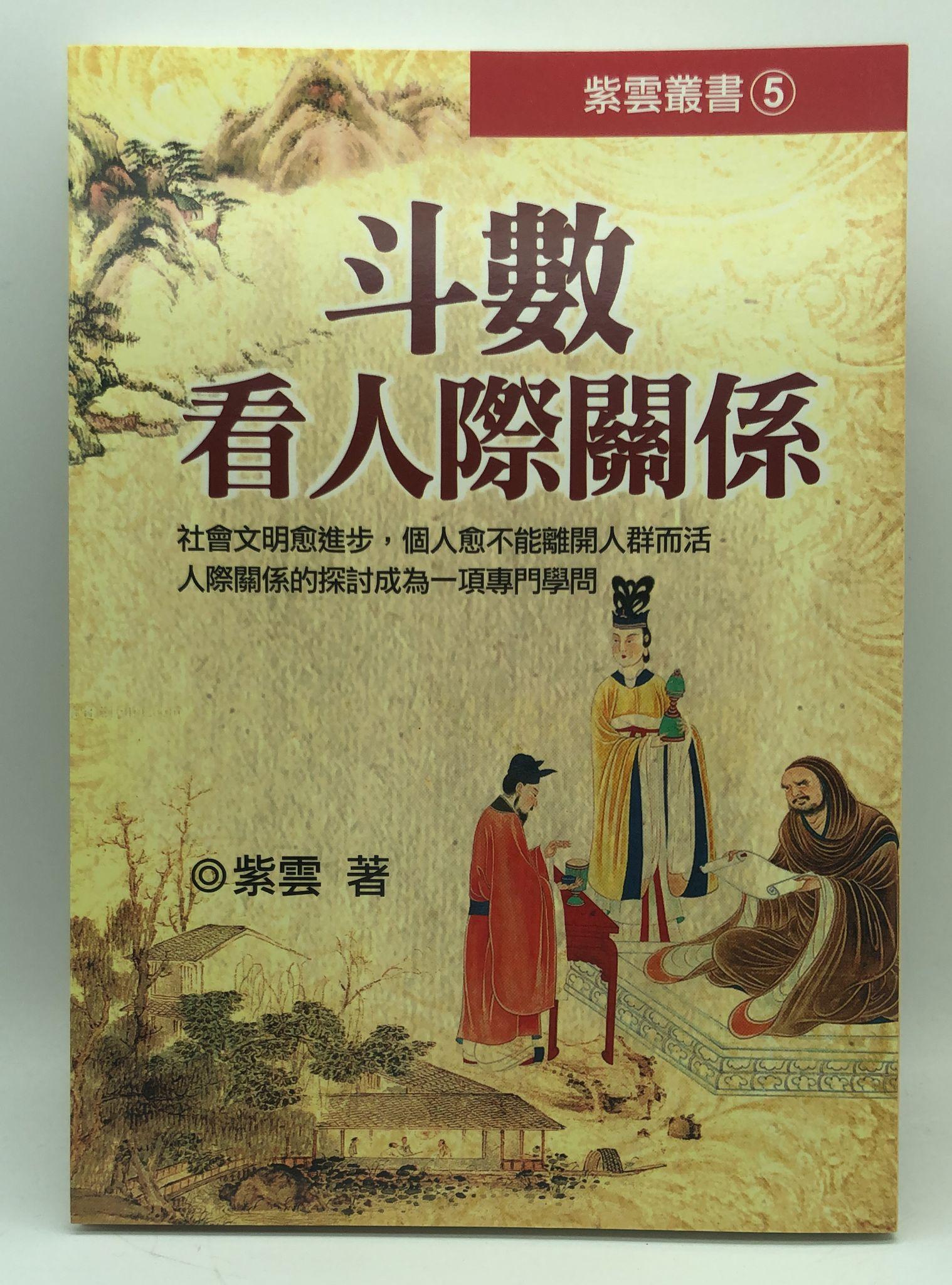 斗數看人際關係 (紫微系列-085)