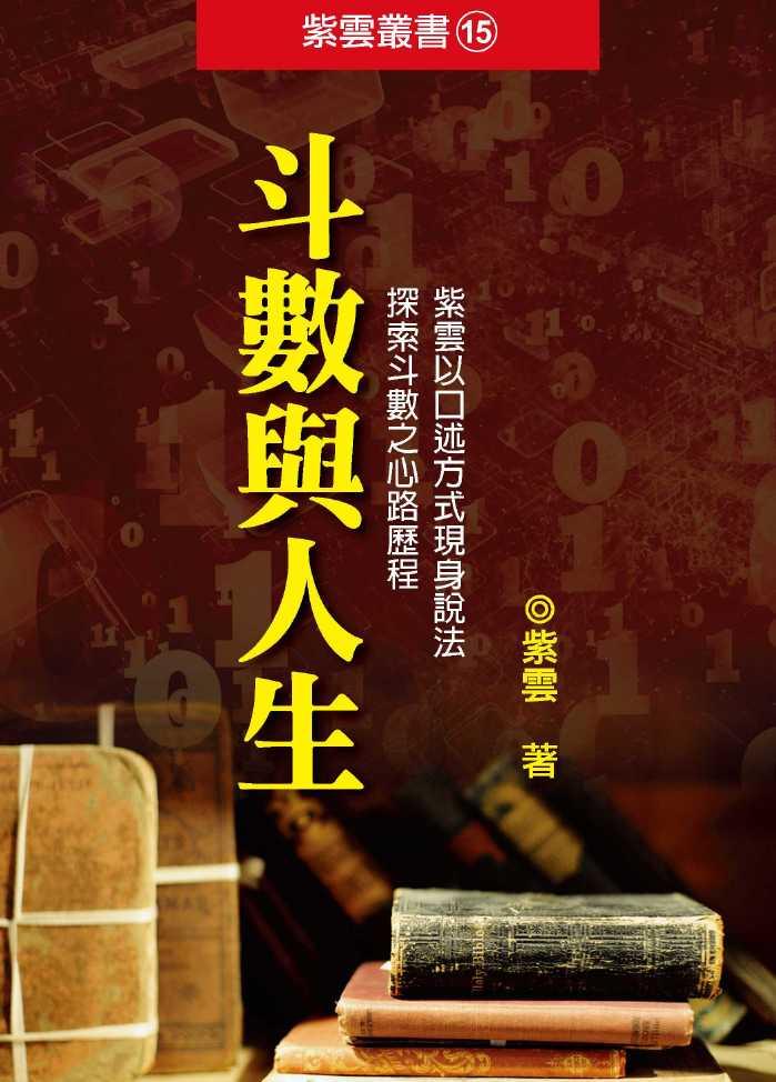 斗數與人生 (紫微斗數-101)
