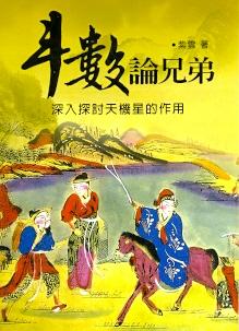 斗數論兄弟 (紫微系列-080)