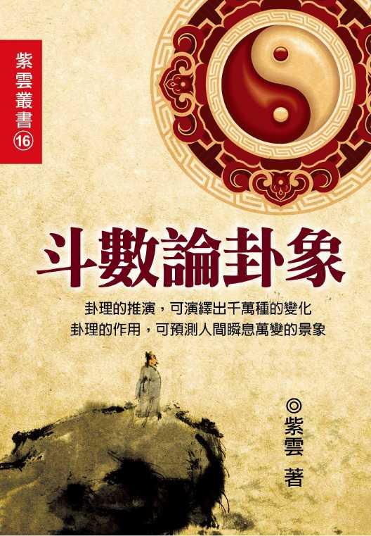 斗數論卦象 (紫微斗數-102絕版)