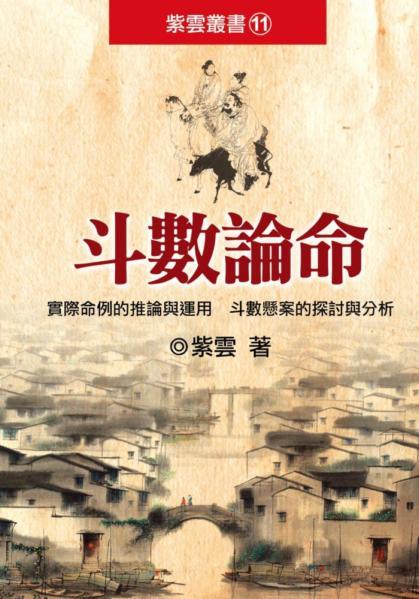 斗數論命 (紫微系列-093)