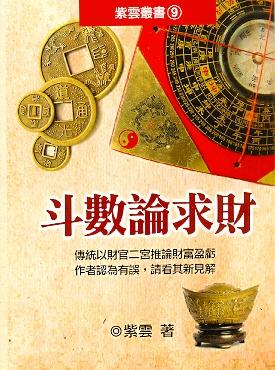 斗數論求財 (紫微系列-090)