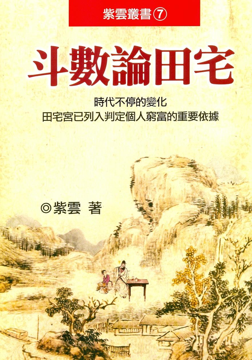 斗數論田宅 (紫微系列-088)