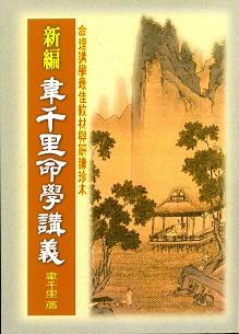 新編韋千里命學講義 (八字命學-011)