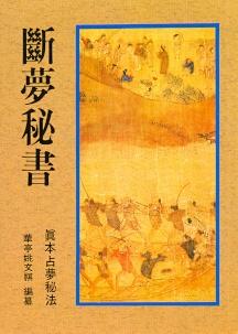 斷夢秘書—真本占夢秘法 (周易占卜-014)
