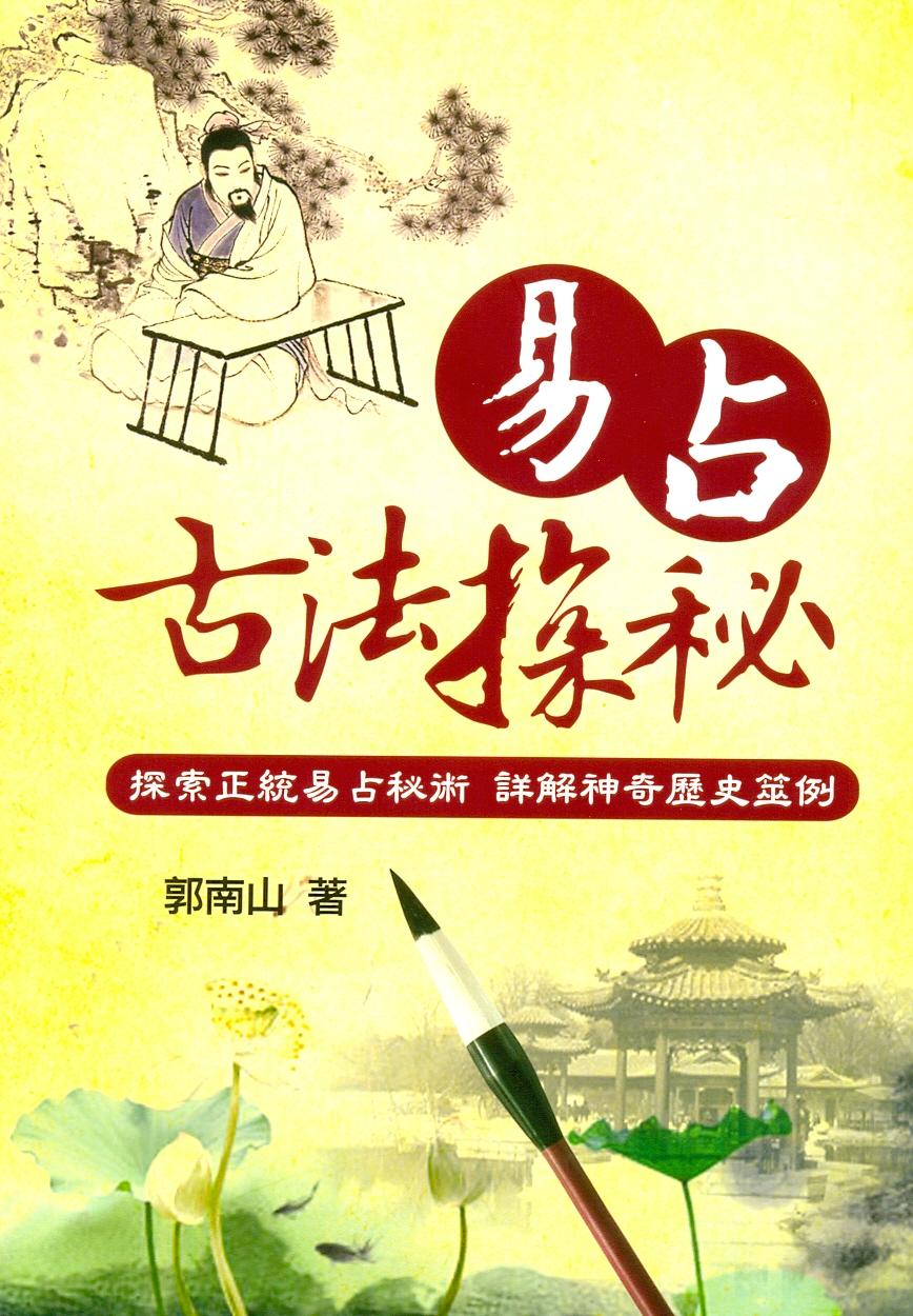 易占古法探秘 (周易占卜-075)