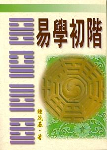 易學初階 (周易占卜-045)