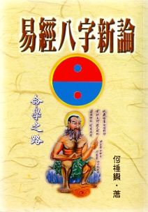 易經八字新論 (八字命學-108)