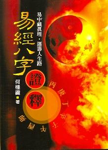八字日月關係 (八字命學-147絕版)