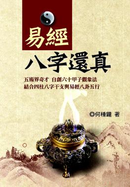 易經八字還真 (周易占卜-078)