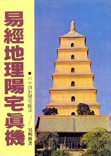 易經地理陽宅真機(陽宅-19) POD