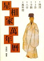 星相家萬年曆(細) (擇日系列-004)