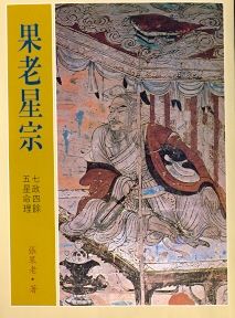 果老星宗 (八字命學-095)