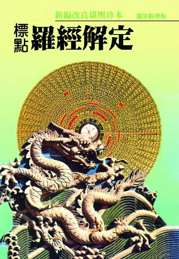 標點羅經解定(風水-) POD