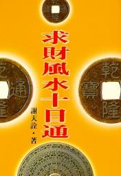 求財風水十日通 (輕鬆學習-007)