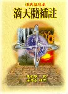 滴天髓補註 (八字命學-006)