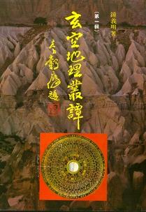 玄空地理叢譚(第二輯) (風水系列-020)