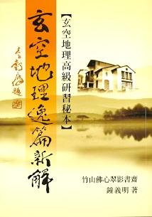 玄空地理逸篇新解(平) (風水系列-001)