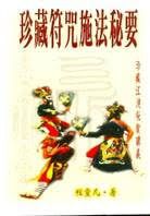 珍藏符咒施法秘要 (符咒系列-003)