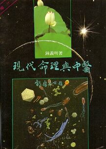 現代命理與中醫(上冊) (八字命學-031)
